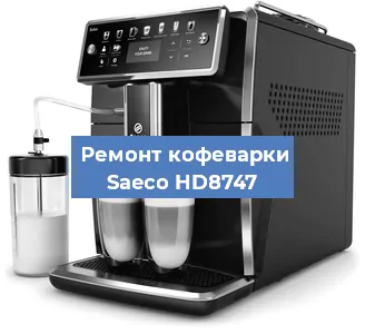 Ремонт кофемашины Saeco HD8747 в Челябинске